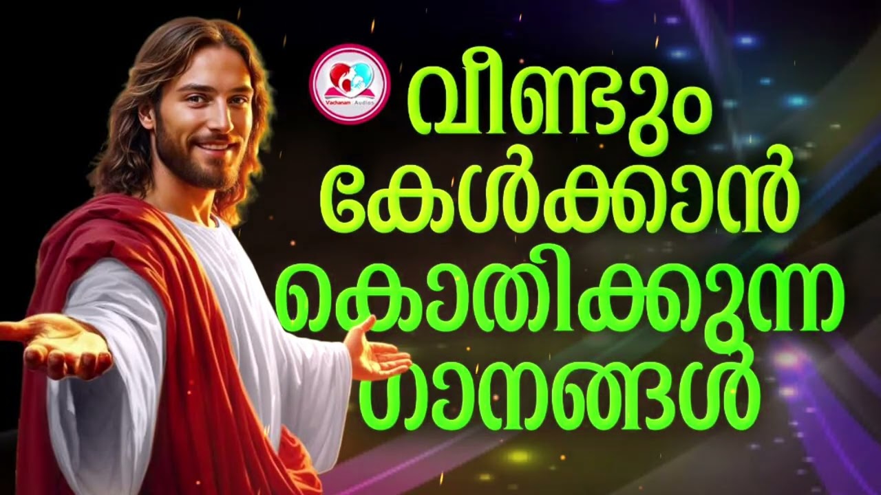 വീണ്ടും കേൾക്കാൻ കൊതിക്കുന്ന ഗാനങ്ങൾ  #christiandevotionalsongsmalayalam that you like to listen