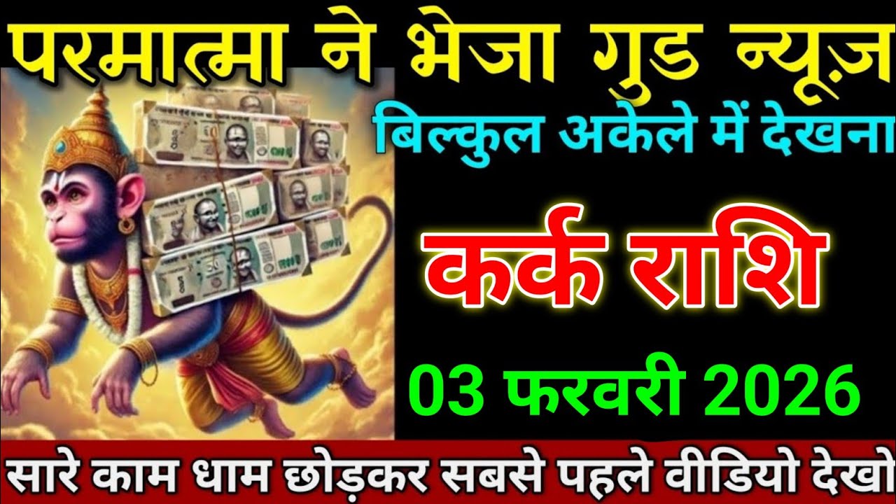कर्क राशि 30 जनवरी 2026 खुशखबरी खुशखबरी खुशखबरी सबको भंडारा करवाना पड़ेगा। Kark Rashi