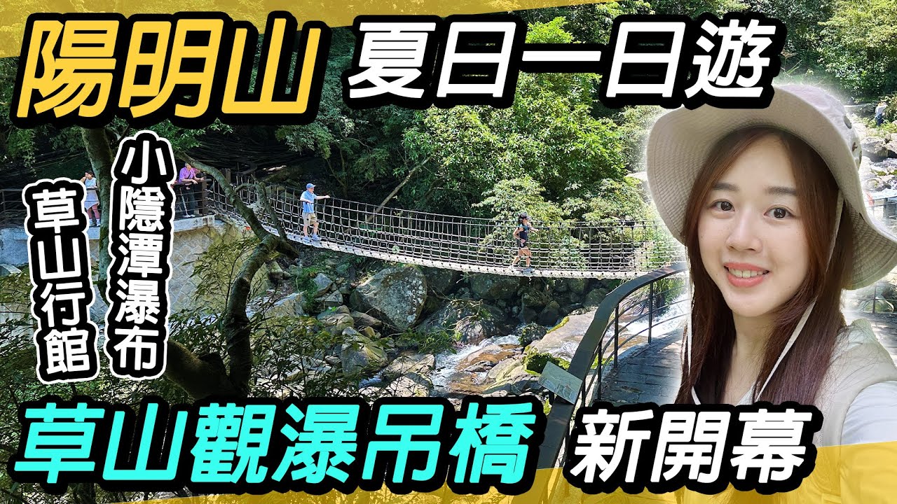 陽明山新秘境公開！草山觀瀑吊橋絕美景色，小隱潭瀑布、草山行館、庭園下午茶一次滿足！ 北部一日遊推薦