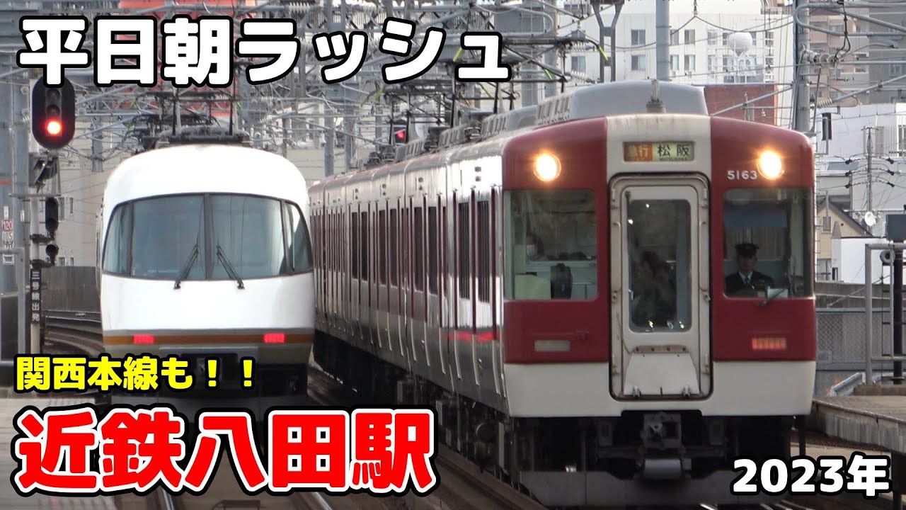 【近鉄】近鉄八田駅平日朝ラッシュ 2023年［名古屋線 関西本線］7:30〜8:35 #近鉄 #名古屋線 #鉄道 #電車 #朝ラッシュ #jr