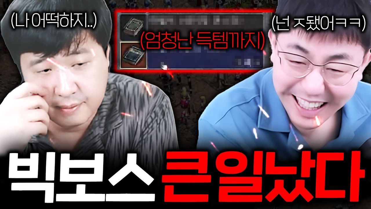 리니지 클래식 / 빅보스가 큰 일 난 이유!! 보스야 멀리 안 나간다 수고 