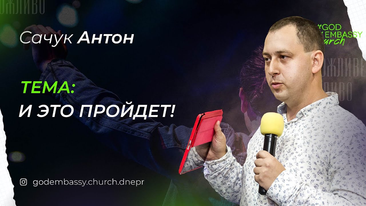 11.01.2026 | И это пройдет! | Сачук Антон