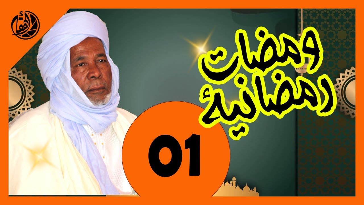 الحلقة الأولى ( مرحبا شهر رمضان ) فضيلة الشيخ عبدالرحمن بعموري