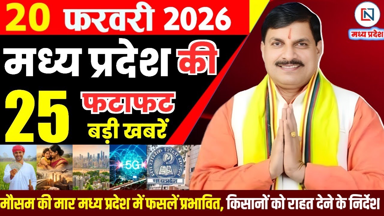 20 February 2026 Madhya Pradesh News Bhopal Samachar, Clean News MP  मध्यप्रदेश समाचार भोपाल समाचार