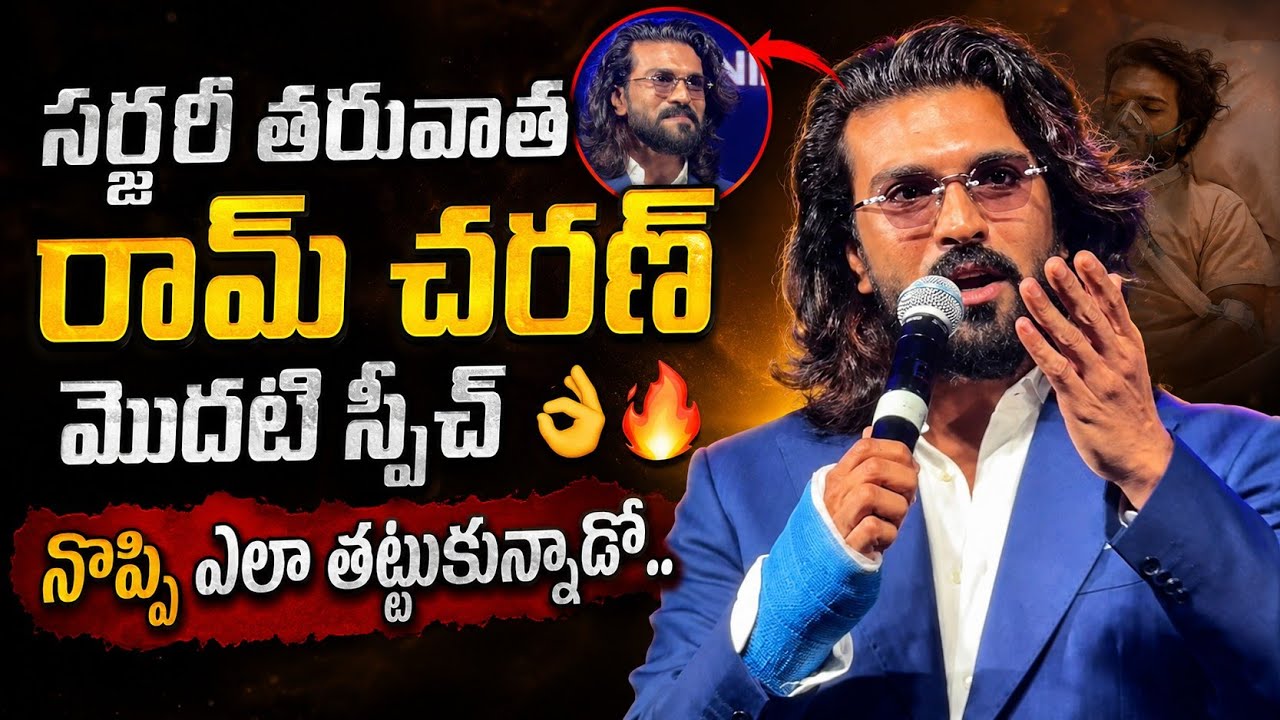 After Surgery Ram Charan First Speech 👌🔥 | Ram Charan Latest Visuals at event in Hyderabad