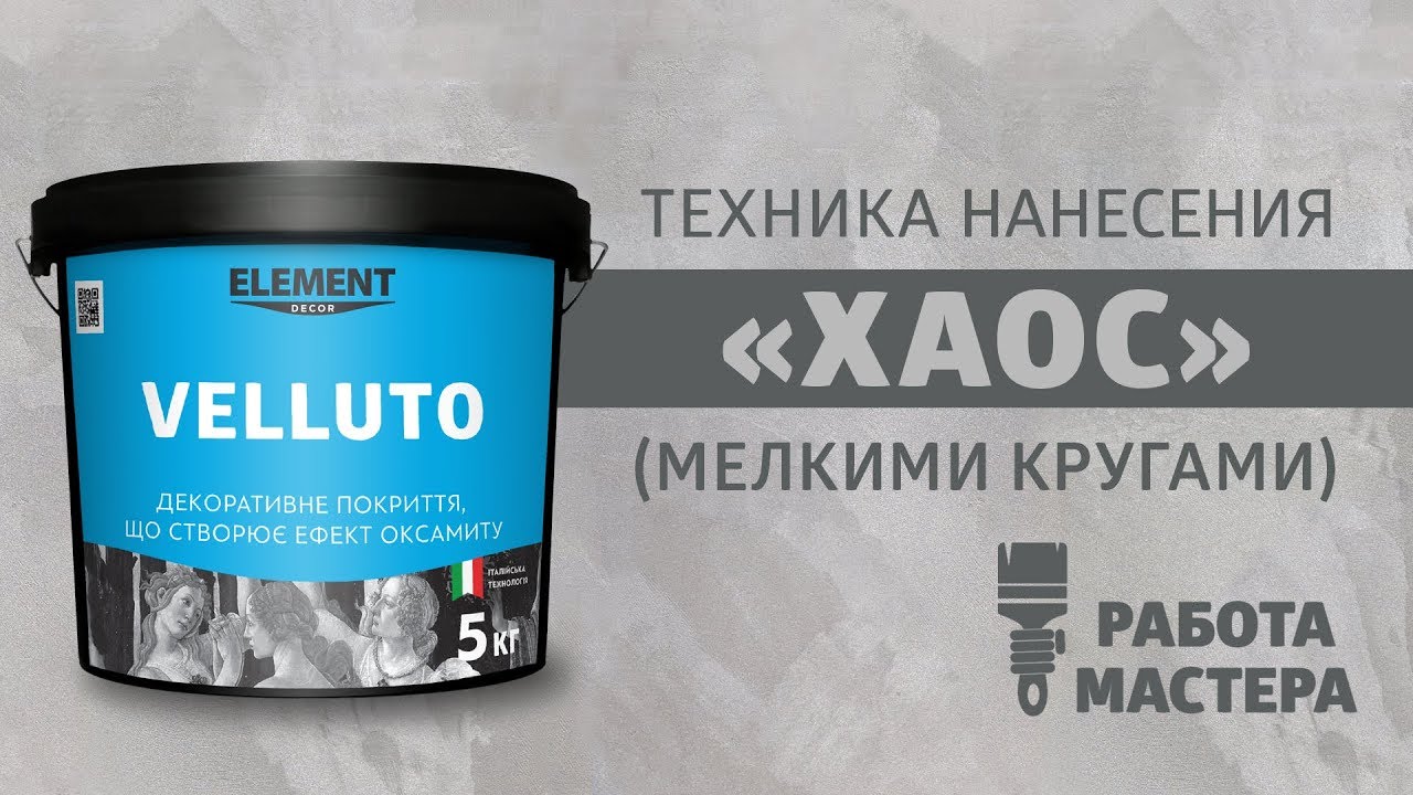 Работа мастера продуктом ELEMENT DECOR VELLUTO - техника нанесения 