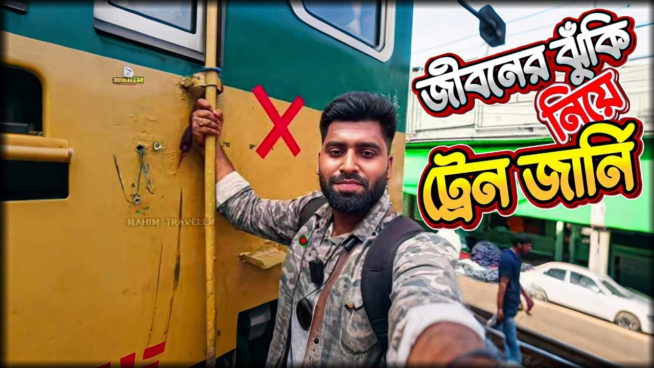 ঢাকা টু নারায়ণগঞ্জ | ভয়ঙ্কর ট্রেন জার্নি | Narayanganj Commuter Train | জীবনের ঝুঁকি নিয়ে 
