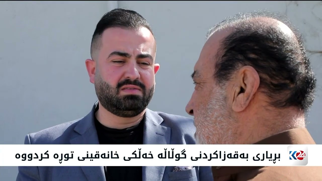 کوردستان24 دیمەنی گوڵاڵە بڵاو دەکاتەوە