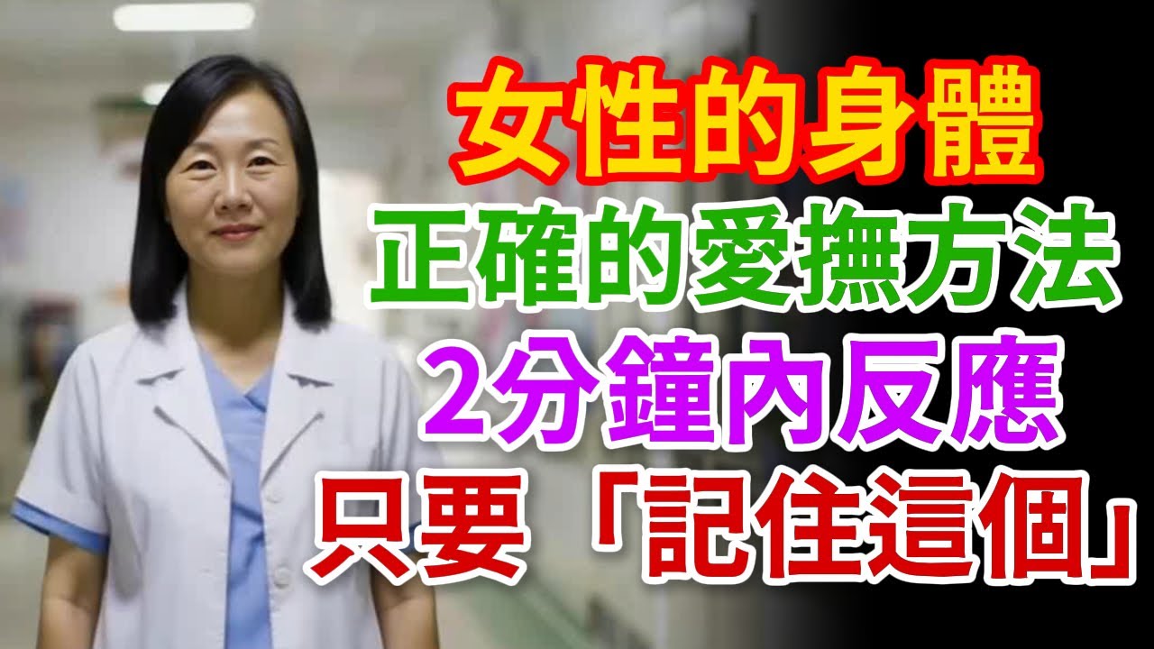 年紀再大，也能守住不變的愛：打造健康親密關係的關鍵秘訣。專業醫生分享，2分鐘內就有反應！
