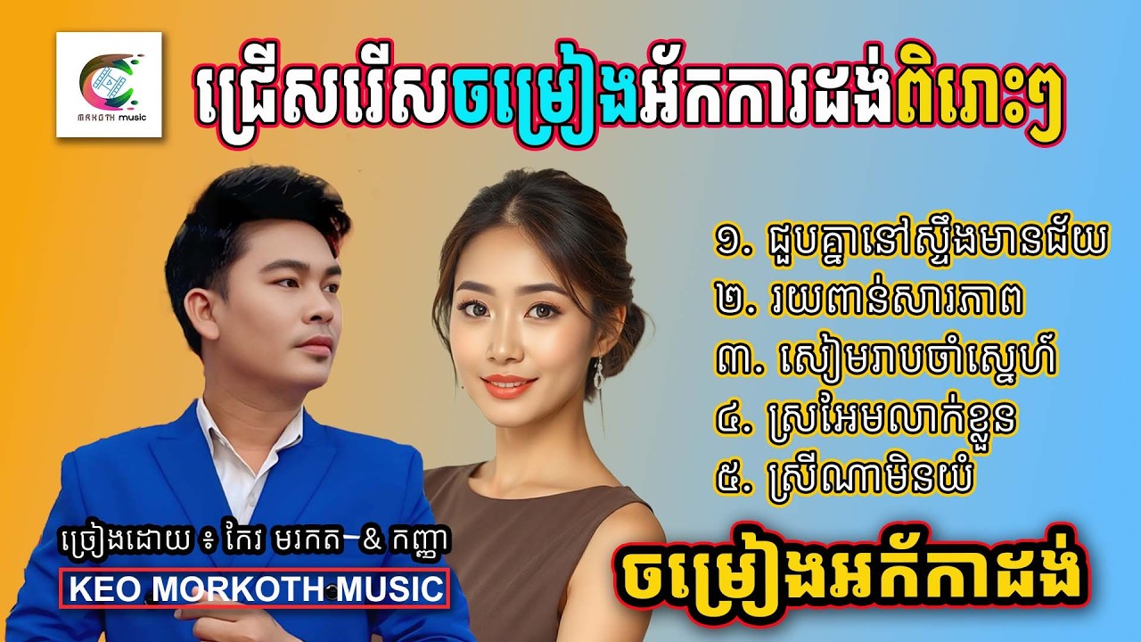 ជ្រើសរើសចម្រៀងអ័កការដង់ពីរោះៗ | សៀមរាបចាំស្នេហ៍ | ស្រអែមលាក់ខ្លួន