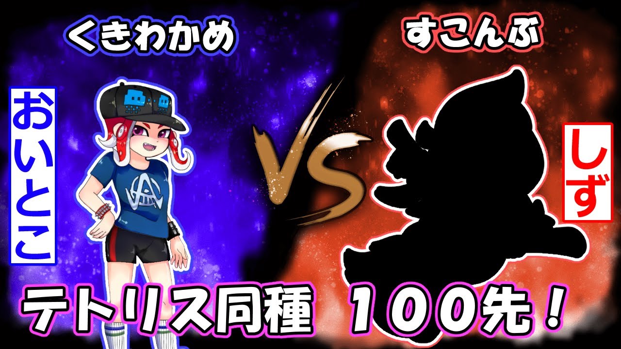 vsしずさん 100先【ぷよテト2】