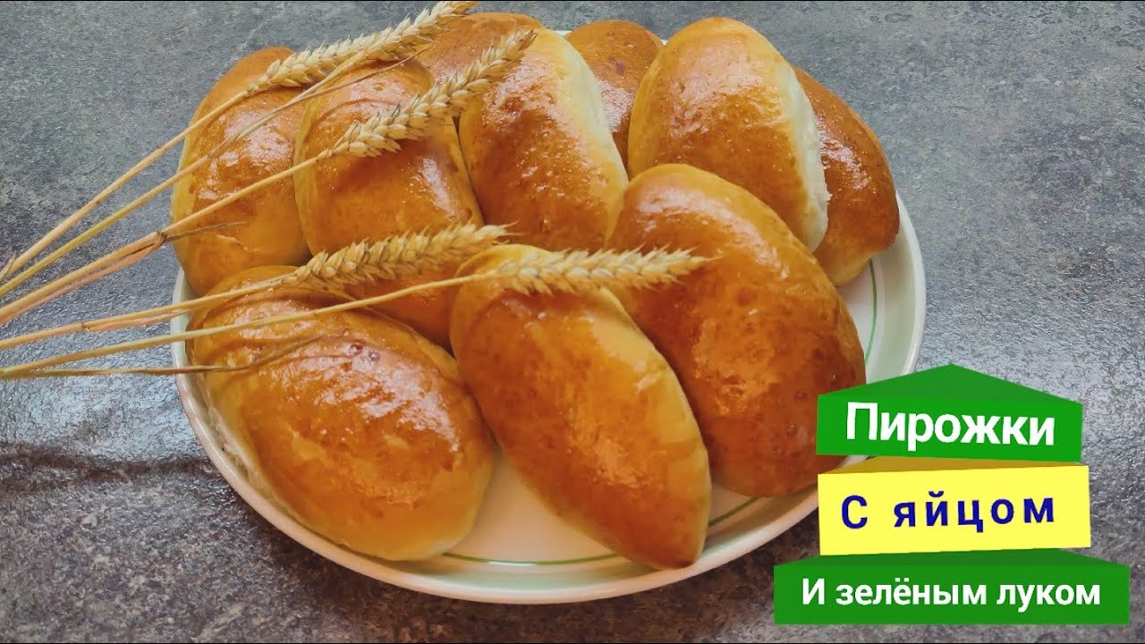 Пирожки с яйцом и зелёным луком. Вкуснятина!