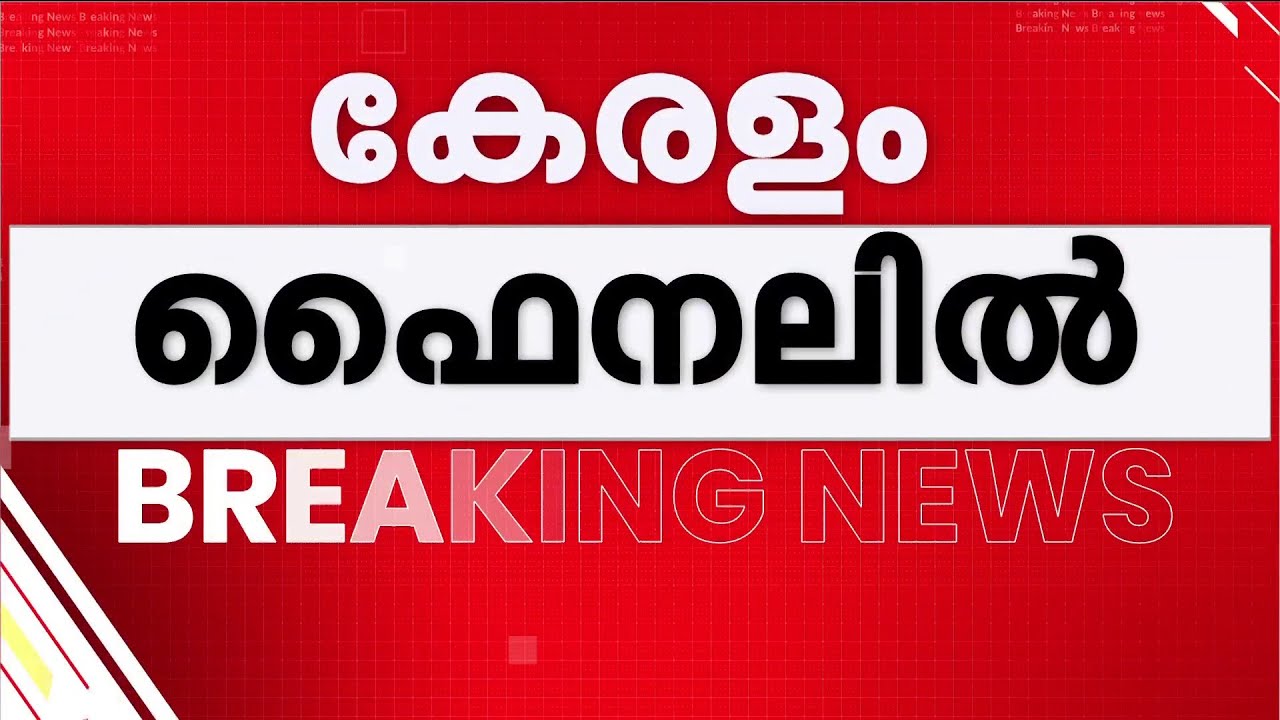 സന്തോഷ് ട്രോഫി ഫൈനലിൽ കേരളം; സെമി ഫൈനലിൽ എതിരില്ലാത്ത 4 ​ഗോളുകൾക്ക് പഞ്ചാബിനെ പരാജയപ്പെടുത്തി