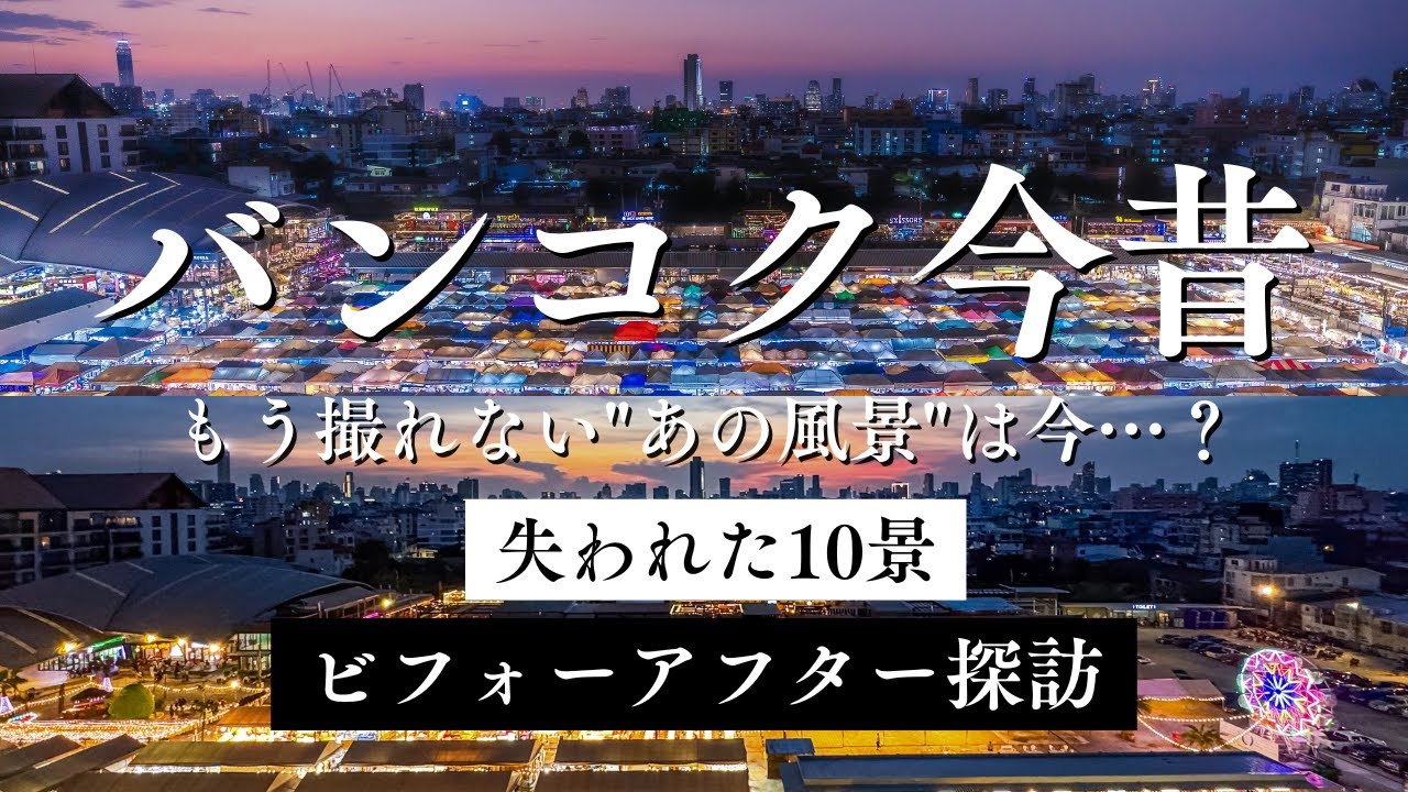 【バンコク今昔】もう撮れない