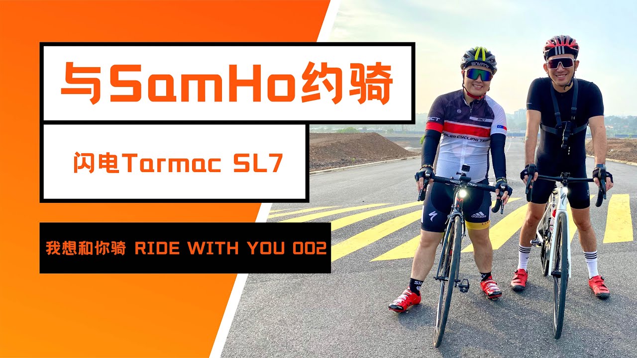 与Sam Ho约骑｜闪电Tarmac SL7｜RIDE WITH SAM HO｜SPECIALIZED TARMAC SL7【我想和你骑 RIDE WITH YOU 002】@SamHoChannel