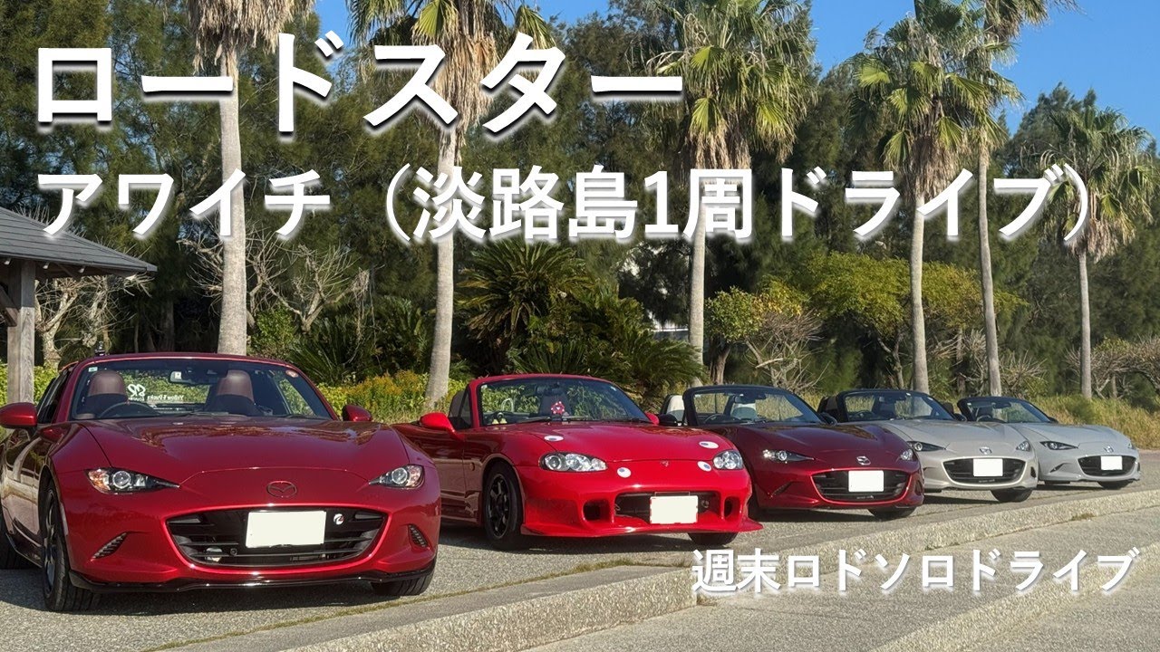 【ロードスター】カルガモドライブで楽しむアワイチ（淡路島一周）