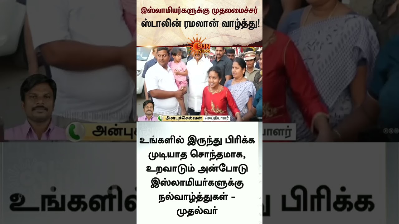 CM Stalin's Ramadan Wishes | DMK Govt | Muslims | Latest news | Tamil news | Sunnews