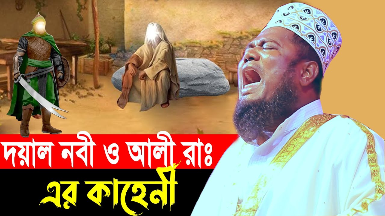 দয়াল নবী ও আলী রাঃ এর কাহেনী ক্বারী রুহুল আমিন সিদ্দিকী