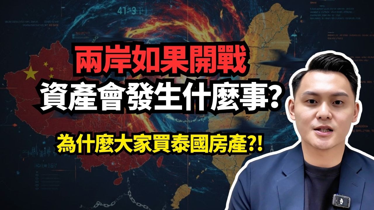 如果兩岸真的開戰，你的房子還算資產嗎？｜為什麼越來越多人找我買泰國房地產？｜【曼谷地產先生】