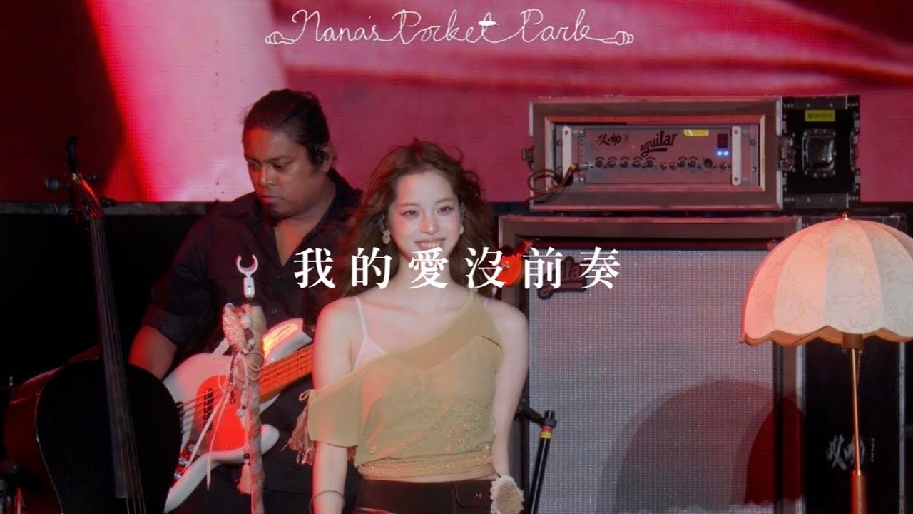 《我的愛沒前奏》 • LIVE | 歐陽娜娜