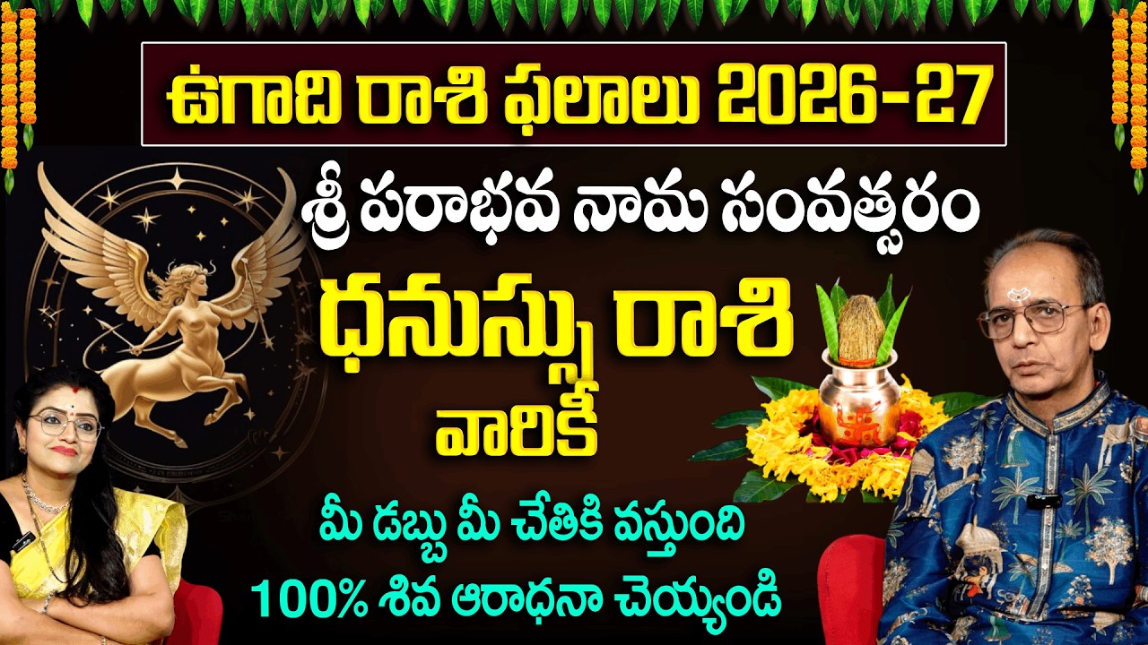 Ugadhi Rashi Phalalu :ధనుస్సు రాశి వారికీ చేతికి డబ్బు వస్తుంది  |Dhanussu Rashi |Horoscope
