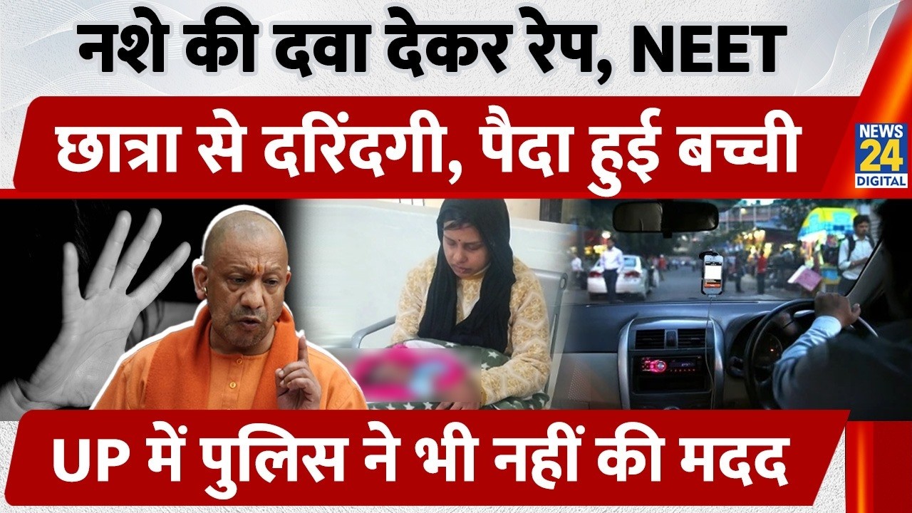 Lucknow: नशे की दवा देकर रेप, NEET छात्रा से दरिंदगी, पैदा हुई बच्ची, UP पुलिस ने भी नहीं की मदद