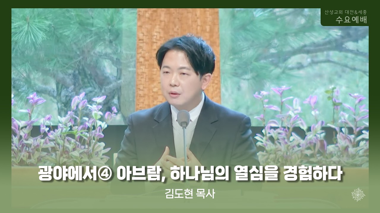 광야에서④ 아브람, 하나님의 열심을 경험하다 (김도현 목사) 산성교회 수요예배 2026/03/25