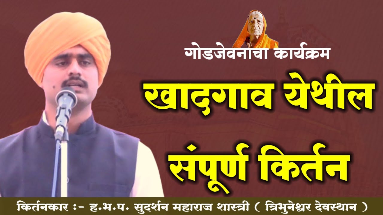 काळजाला भिडणारे प्रसंग | सुदर्शन महाराज शास्त्री | Kirtan | मराठी किर्तन | जय भगवान बाबा 
