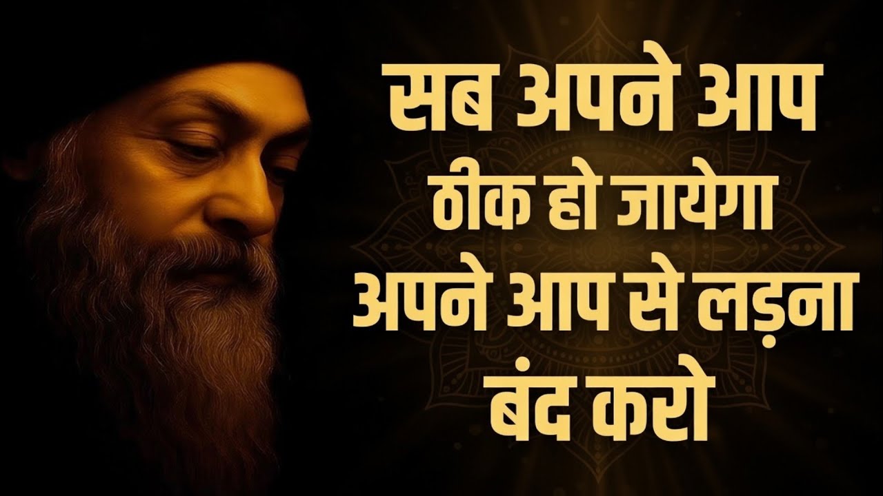 OSHO - जब तुम छोड़ देते हो, सब ठीक हो जाता है