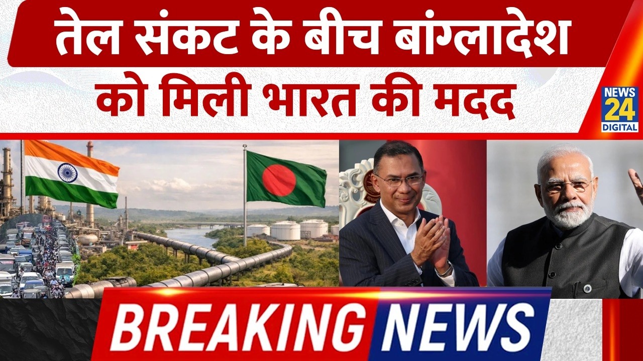 Breaking News : India ने Bangladesh को 5000 टन Deseal की आपूर्ति करने का फैसला लिया.