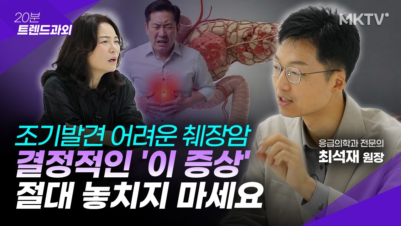 🟣 황달, 등 통증보다 가장 확실한 전조증상은 바로 '이것'입니다 - 최석재 교수 1부 '20분 트렌드과외'