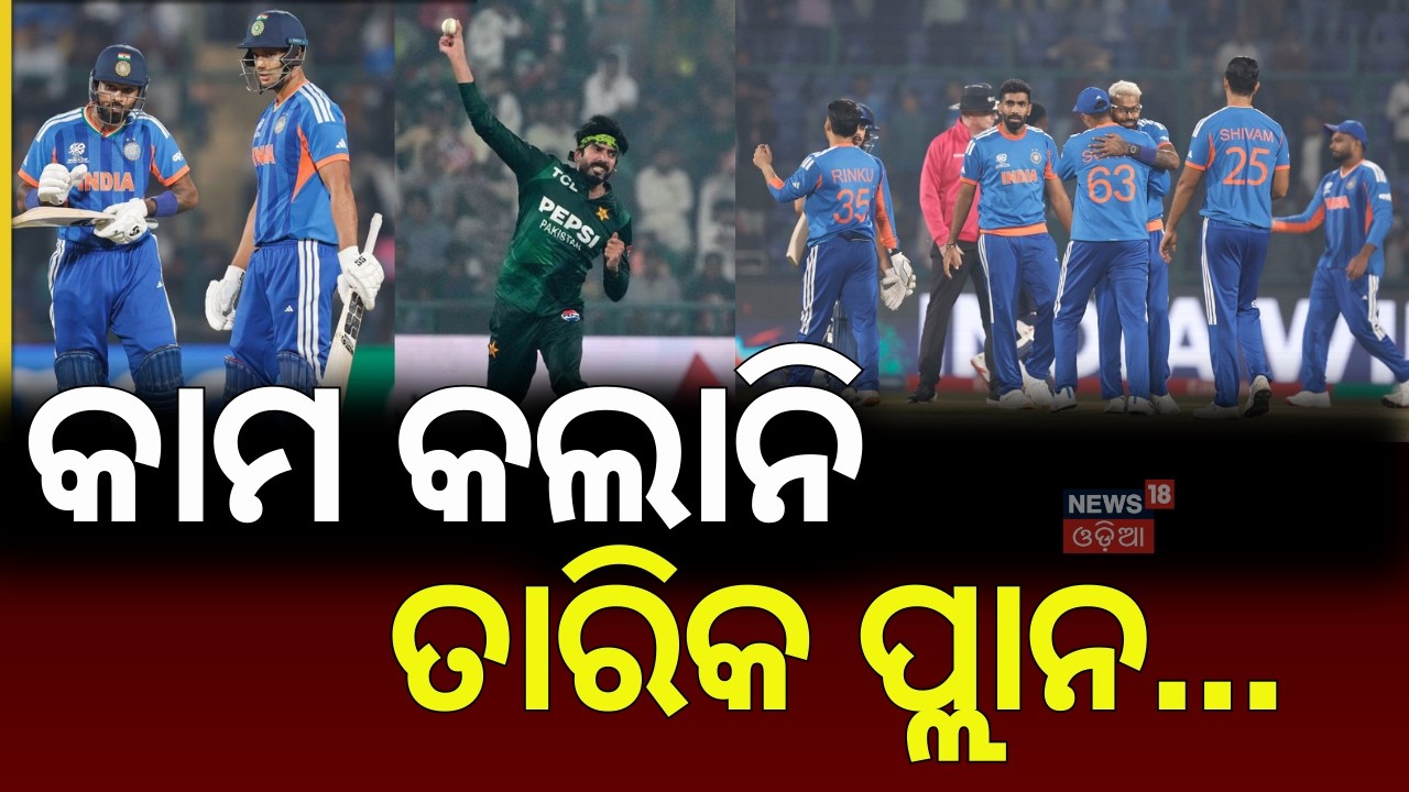 ତାରିକଙ୍କୁ ନେଇ କରିଥିଲେ ପ୍ଲାନ, ଶେଷରେ... ! T20 World Cup 2026 LIVE | India Vs Pakistan Match | N18G