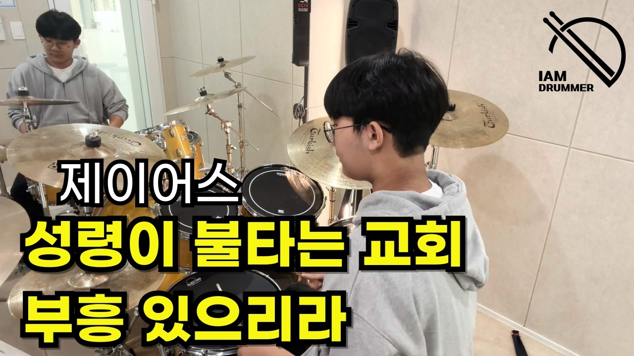 성령이 불타는 교회+부흥 있으리라 | 제이어스 | 중등(2)부 CCM반 | 아이엠드러머드럼학원 | 파주운정교하드럼학원 | 초롱꽃마을드럼학원 | 파주운정실용음악학원