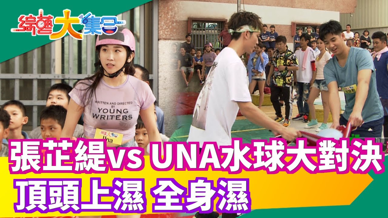 【綜藝大集合】張芷緹 vs UNA 水球大對決 頂頭上濕 全身濕 2019.12.01 │福爾血酮機