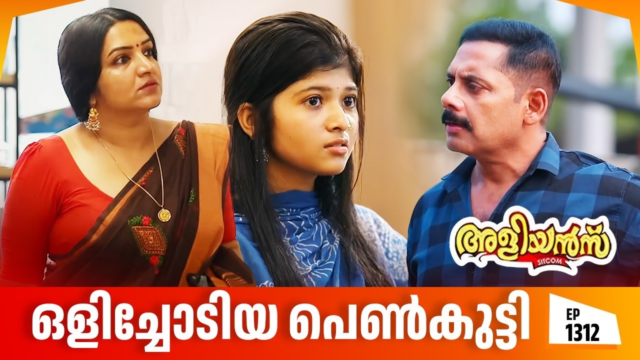Aliyans - 1312 | ഒളിച്ചോടിയ പെൺകുട്ടി | Latest episode | Malayalam Comedy | Sitcom