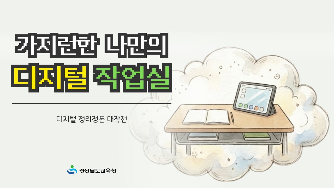 디지털 기초소양 구연동화 l 태블릿 5차시 l  가지런한 나만의 디지털 작업실