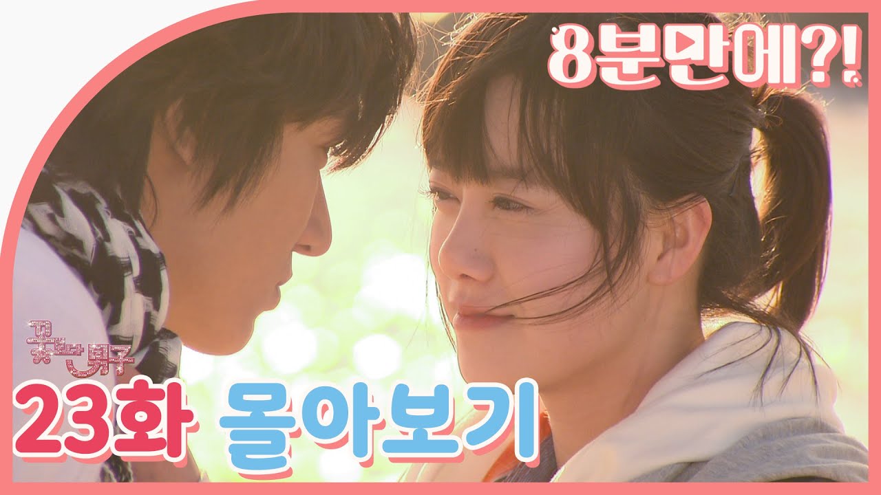 [꽃보다남자] 23회 몰아보기