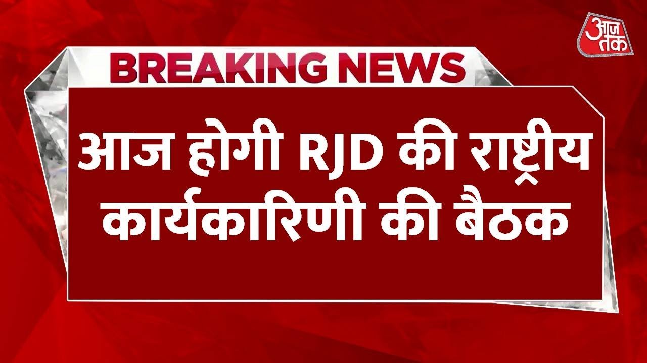 Breaking News: आज होगी RJD की राष्ट्रीय कार्यकारिणी की बैठक, Lalu Yadav भी होंगे शामिल | Aaj Tak