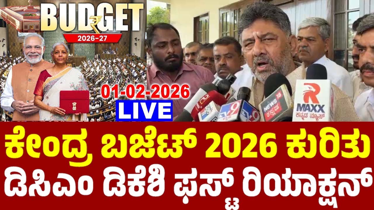 LIVE: ಕೇಂದ್ರ ಬಜೆಟ್ 2026 ಕುರಿತು ಡಿಸಿಎಂ ಡಿಕೆಶಿ ಫಸ್ಟ್ ರಿಯಾಕ್ಷನ್ | DCM DKShivakumar On Union Budget 2026