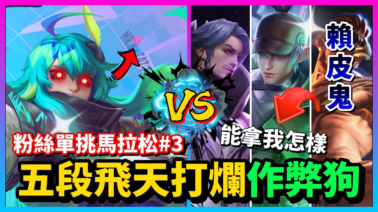 【Qi黃帝】粉絲單挑馬拉#3 作弊玩家要耍賴 我也不會輕易放過 就多殺你幾次而已 || 傳說對決 Arena of Valor 黃帝の日常頻道➤@zxsdexz-0808