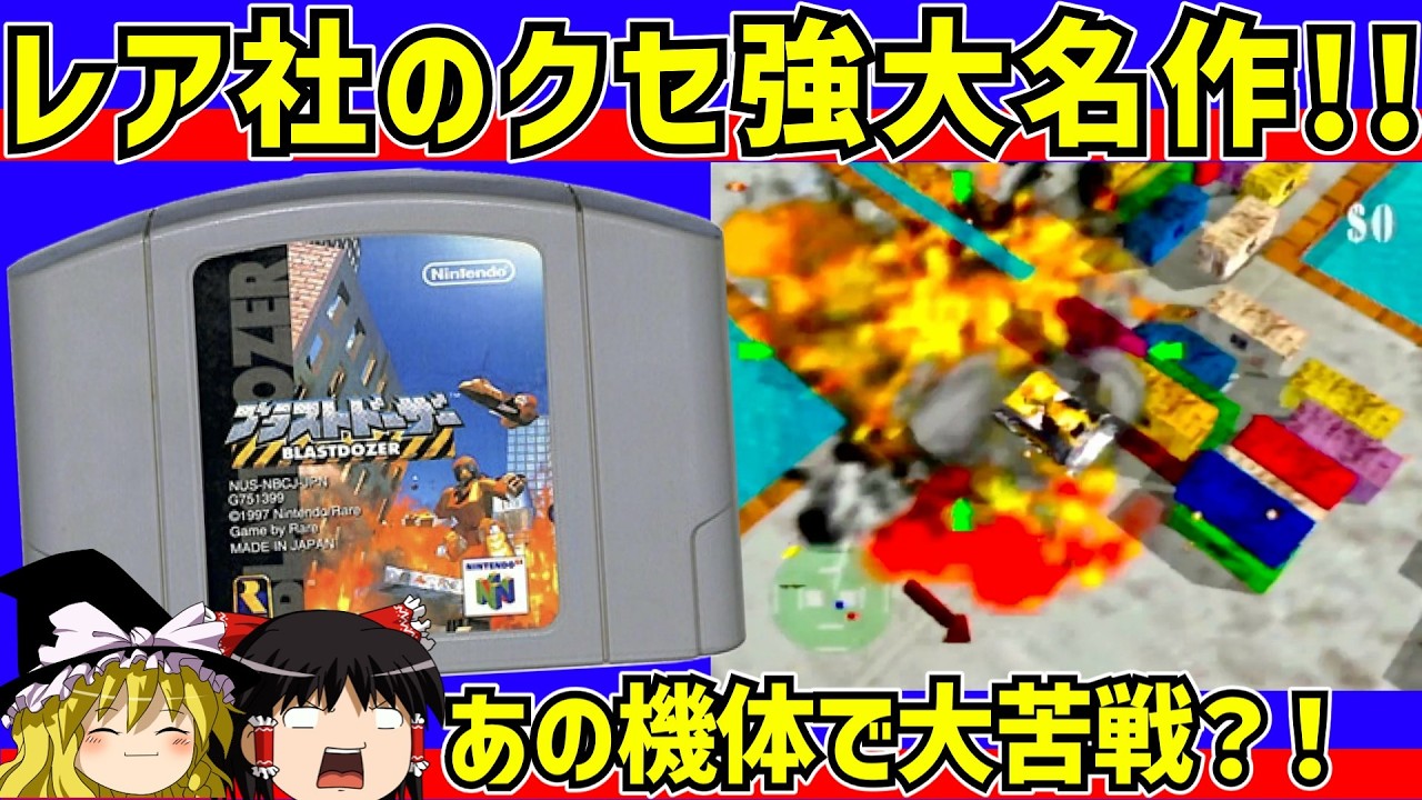 【レトロゲーム】ブラストドーザーをクリア【ゆっくり実況】