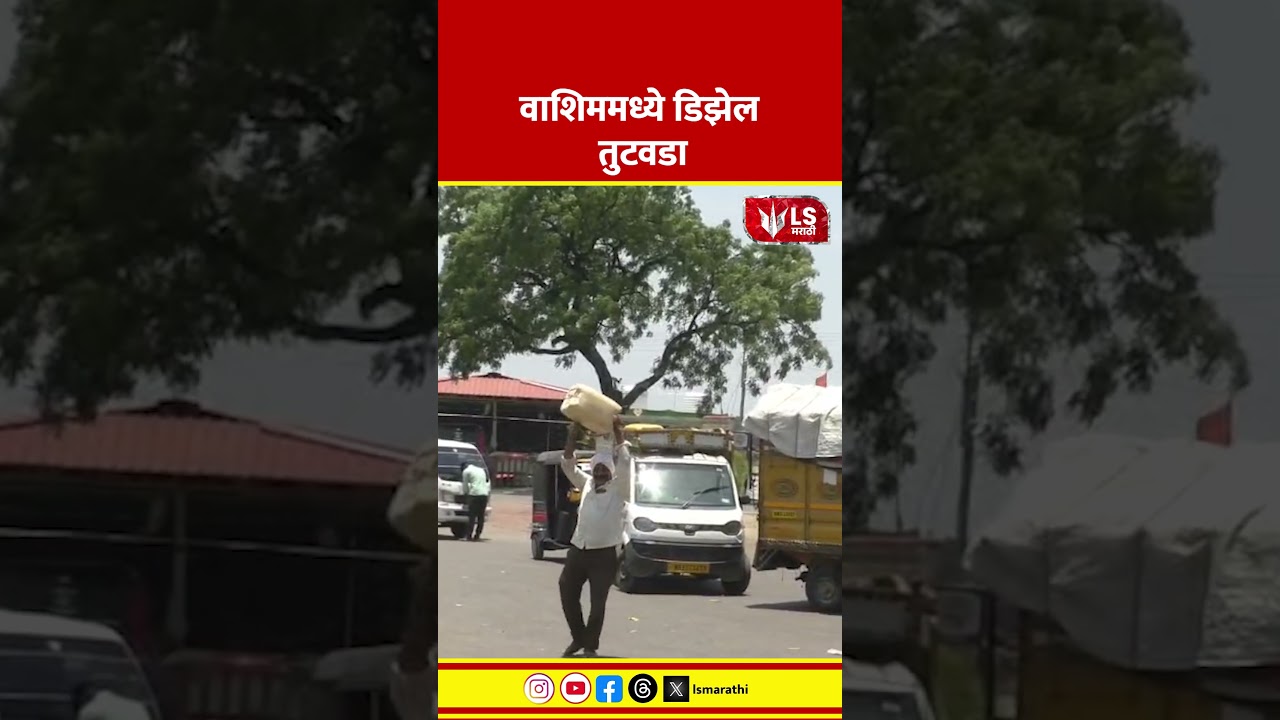 Petrol Diesel Crisis | वाशिममध्ये डिझेल तुटवडा