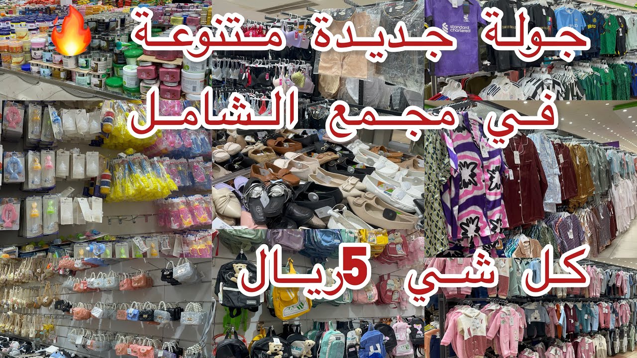 لحقوووو 📣تغطية جديدة✅في مجمع الشامل مجمع🔥جولة متنوعة كل شي 5ريال#تغطيات_مجمع_الشامل#جدة#السعودية