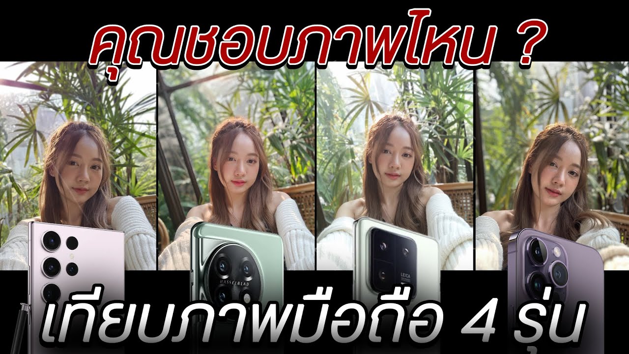 เทียบรูปมือถือถ่ายคน ทั้งกล้องหน้า กล้องหลัง OnePlus11,S23 Ultra , iPhone 14 ProMax , Xiaomi13 Pro