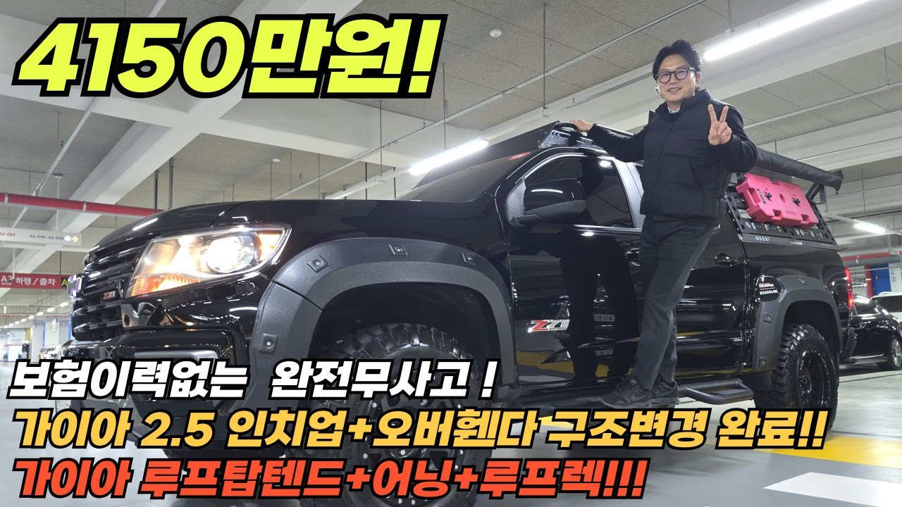 보험이력없는 완전무사고 신형밋션탑재 리얼뉴콜로라도 Z71-X 미드나잇 캠핑카 짧은주행거리(실키로수) 2.5인치업+오보휀더(구변완료) 가이아루프탑텐트 A급 타이어 차박 출퇴근을동시에