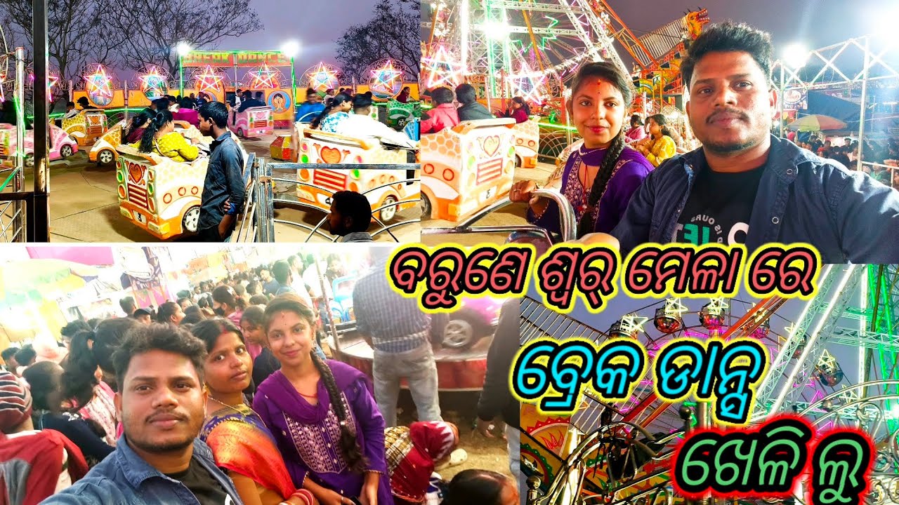 ବରୁଣେ  ଶ୍ୱର୍  ମେଳାରେ ବ୍ରେକ ଡାନ୍ସ ଖେଳିଲୁ 😜😱 lloriya llvlogs MANTAN bhai 
