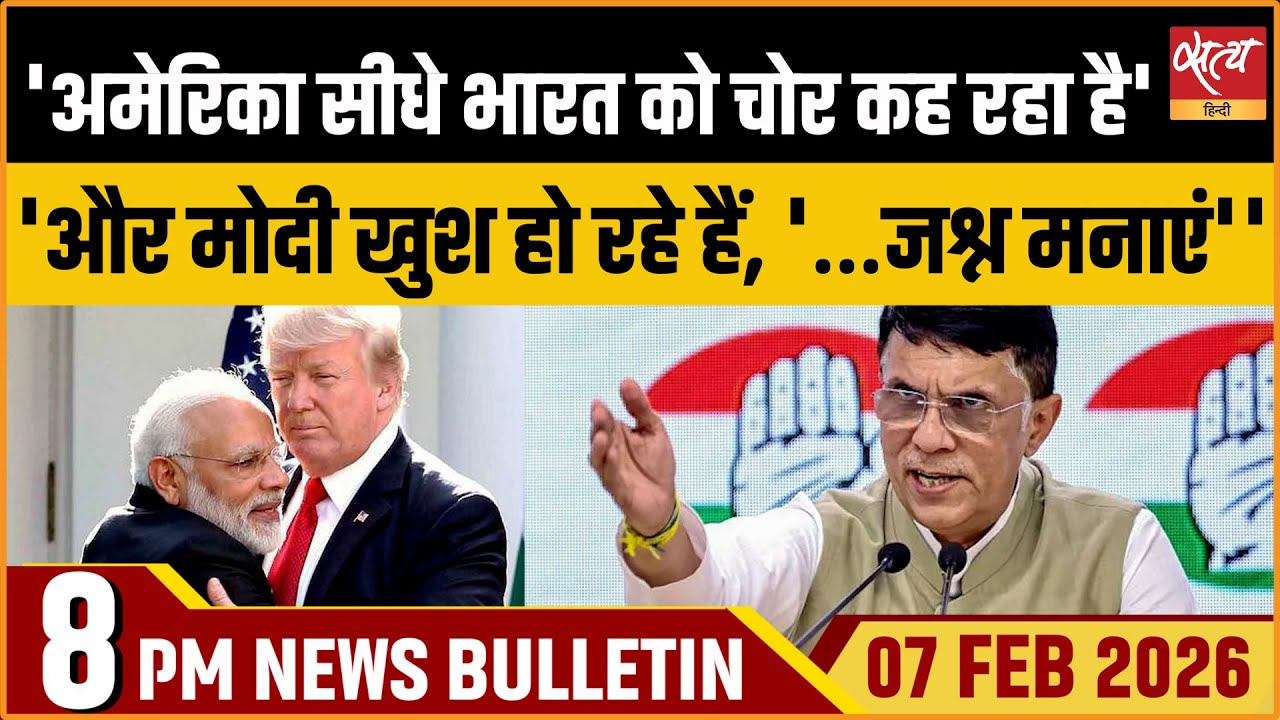 Satya Hindi News Bulletin: America Calling India Thief | Trade Deal | Pawan Khera | ताजा खबर