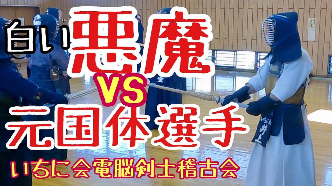 【剣道出稽古】達人と試合巧者の闘い！息を呑む攻防に目が離せない！