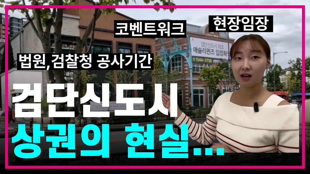 검단신도시 상권의 현실😲 직접 걸어봤습니다🦵인천지방검찰청,인천지방법원북부지원 공사현장🏛️여긴 진짜 다르네요🔥코벤트워크/마스터리스/다이소/애슐리퀸즈/인천1호선/5호선/ GTX-D