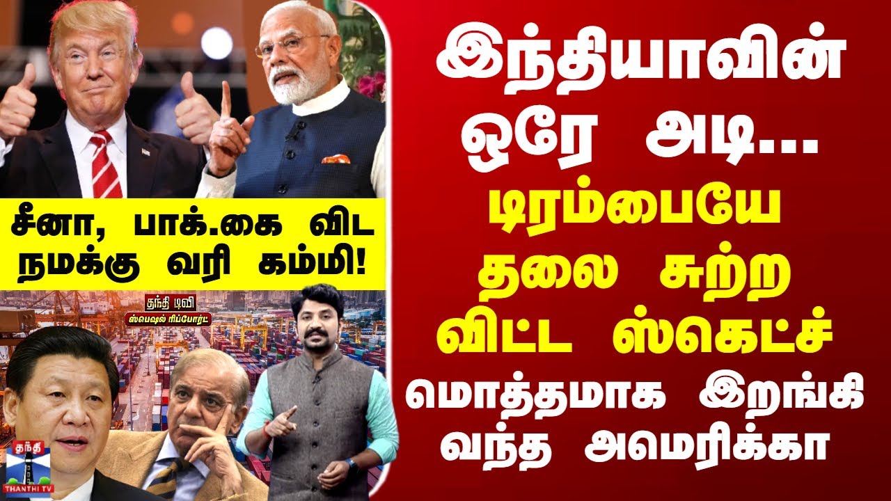 Trade Deal இந்தியாவின் ஒரே அடி... டிரம்பையே தலை சுற்ற விட்ட ஸ்கெட்ச்-மொத்தமாக இறங்கி வந்த அமெரிக்கா